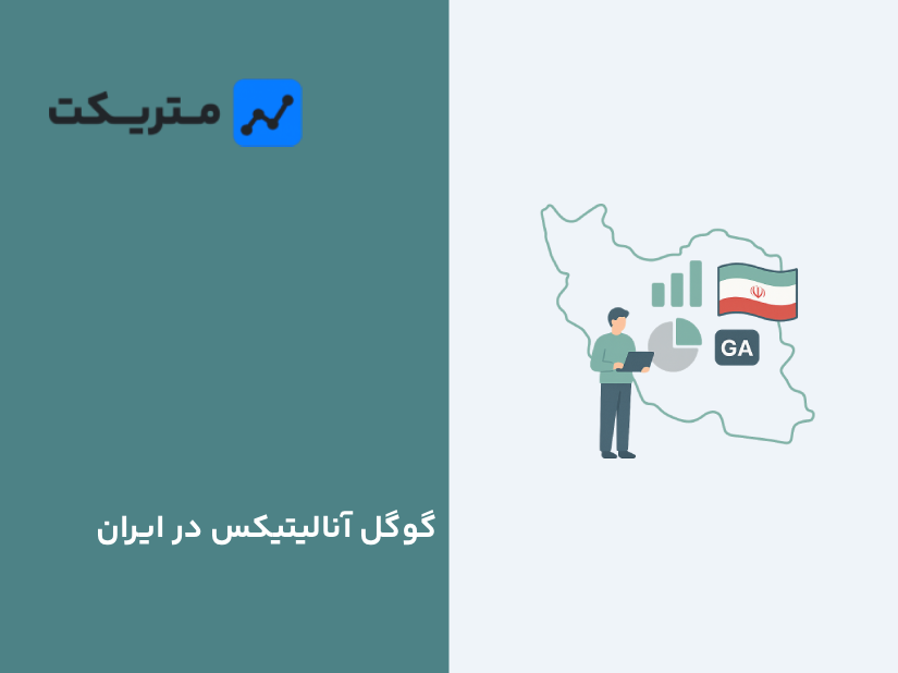گوگل آنالیتیکس در ایران؛ تحریم‌ها و بهترین جایگزین‌ها برای بررسی آمار سایت