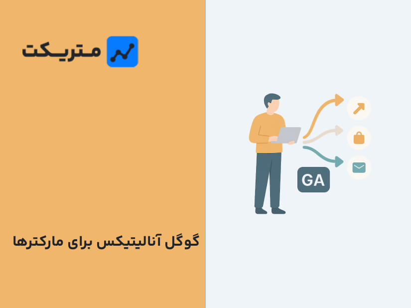 دیجیتال مارکترها چطور کانال‌های ترافیکی (Channels) را در گوگل آنالیتیکس ۴ تحلیل می‌کنند؟