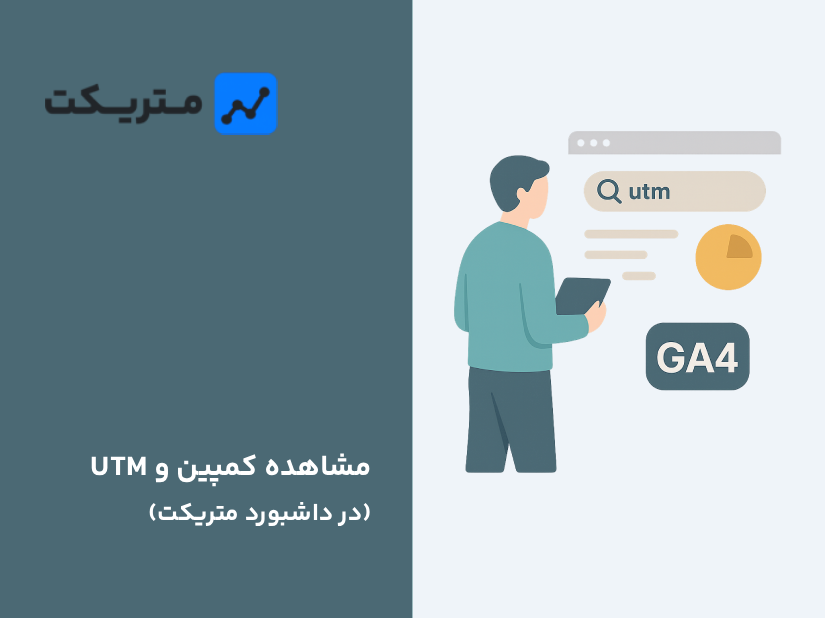 چطور UTM را در GA4 پیدا کنیم و عملکرد کمپین‌ها را تحلیل کنیم؟